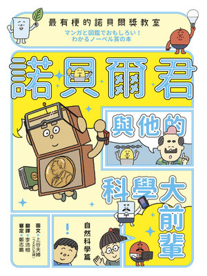cover image of 最有梗的諾貝爾獎教室 諾貝爾君與他的科學大前輩
